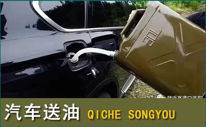 廊坊汽车救援送水案例