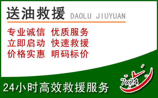 廊坊道路救援汽车送玻璃水