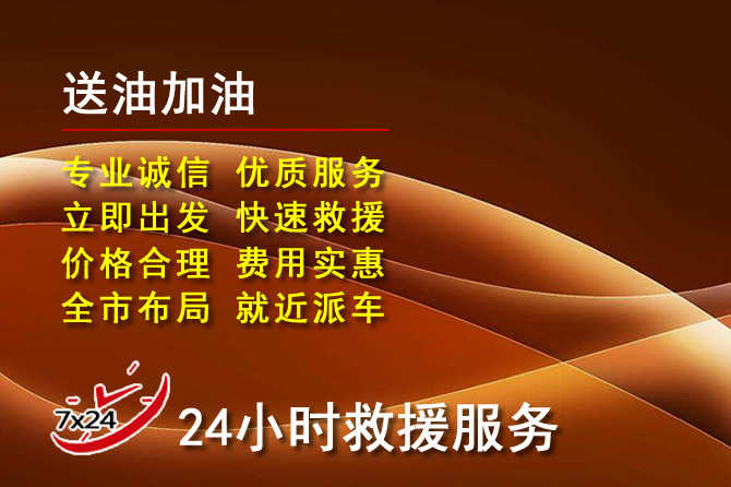 廊坊道路救援汽车送机油