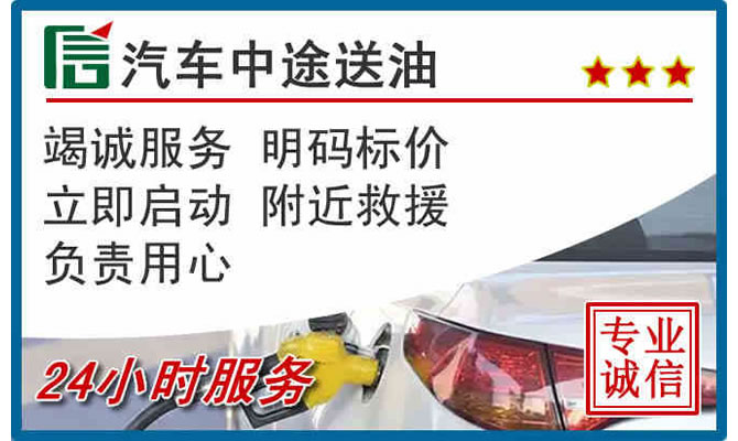 廊坊高速公路汽车送汽油