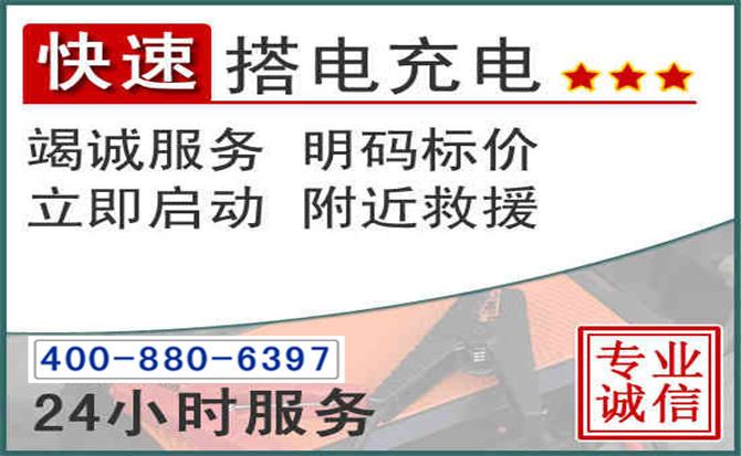 廊坊汽车电瓶搭电电话