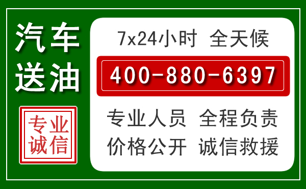 廊坊汽车送油救援电话